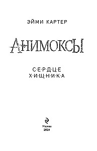 Сердце Хищника (часть 1)